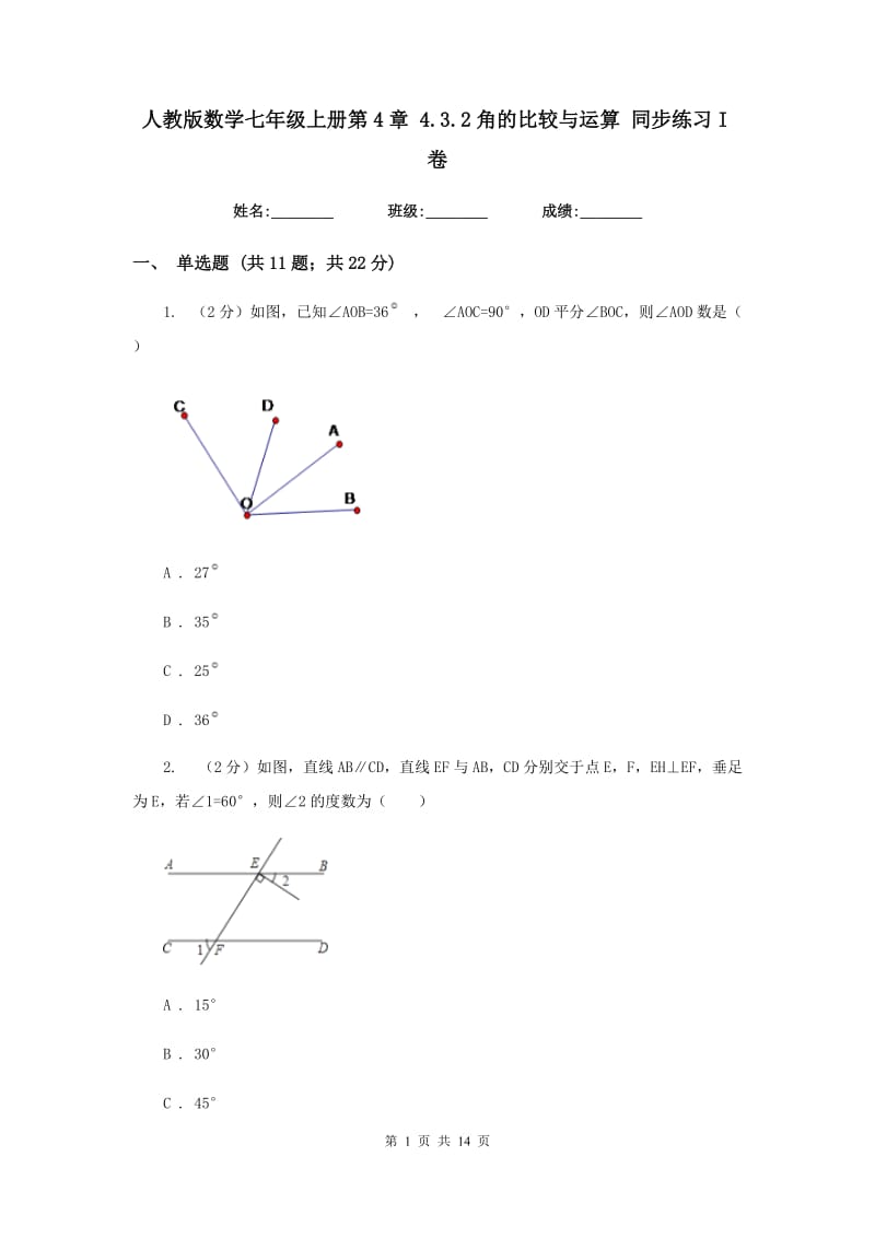 人教版数学七年级上册第4章4.3.2角的比较与运算同步练习I卷.doc_第1页