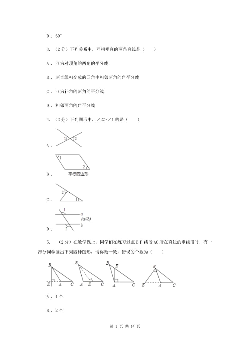 人教版数学七年级上册第4章4.3.2角的比较与运算同步练习I卷.doc_第2页