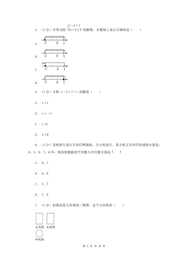 北师大版2020年中考数学最新仿真猜押卷（二）（II）卷.doc_第2页