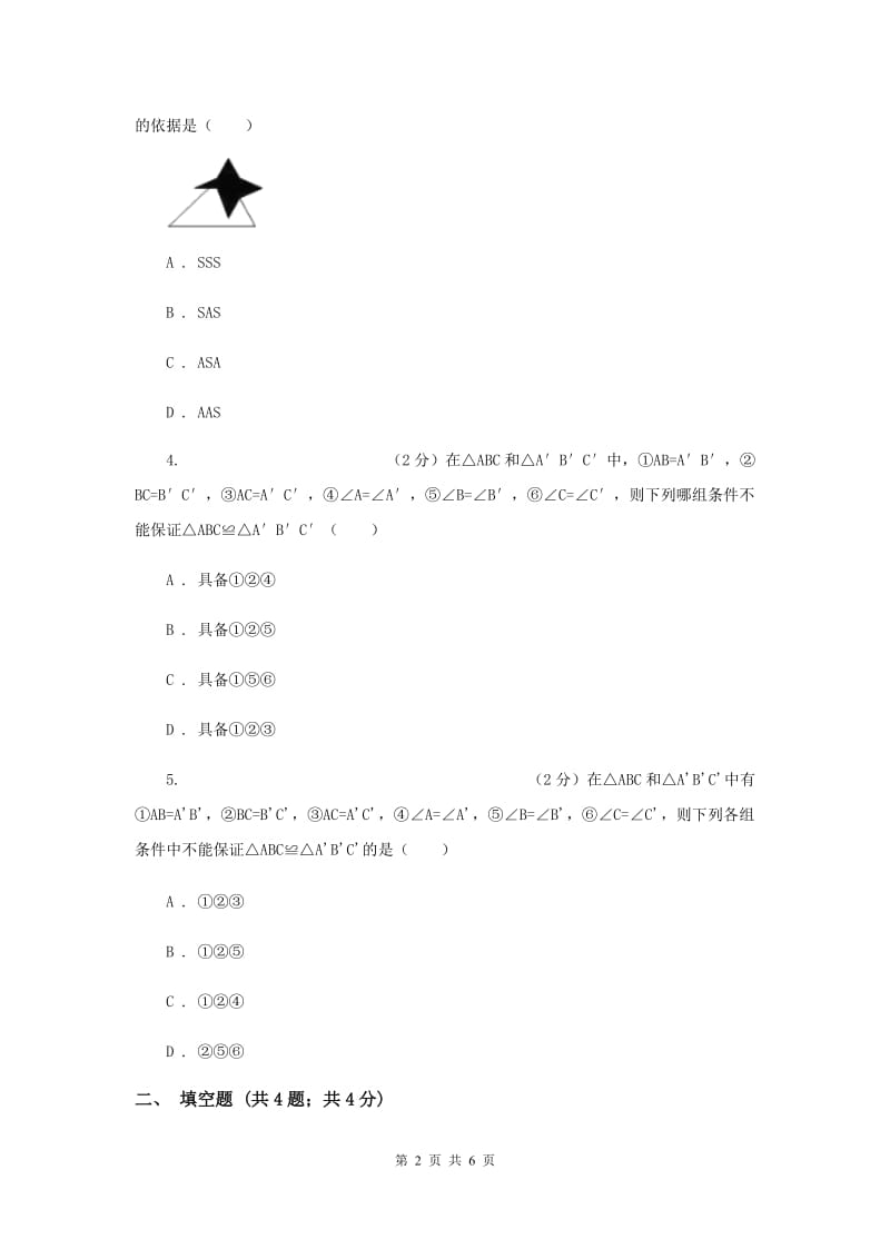 湘教版八年级数学上册2.5.2“边角边”（SAS）同步练习B卷.doc_第2页