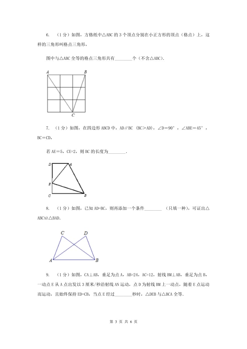 湘教版八年级数学上册2.5.2“边角边”（SAS）同步练习B卷.doc_第3页