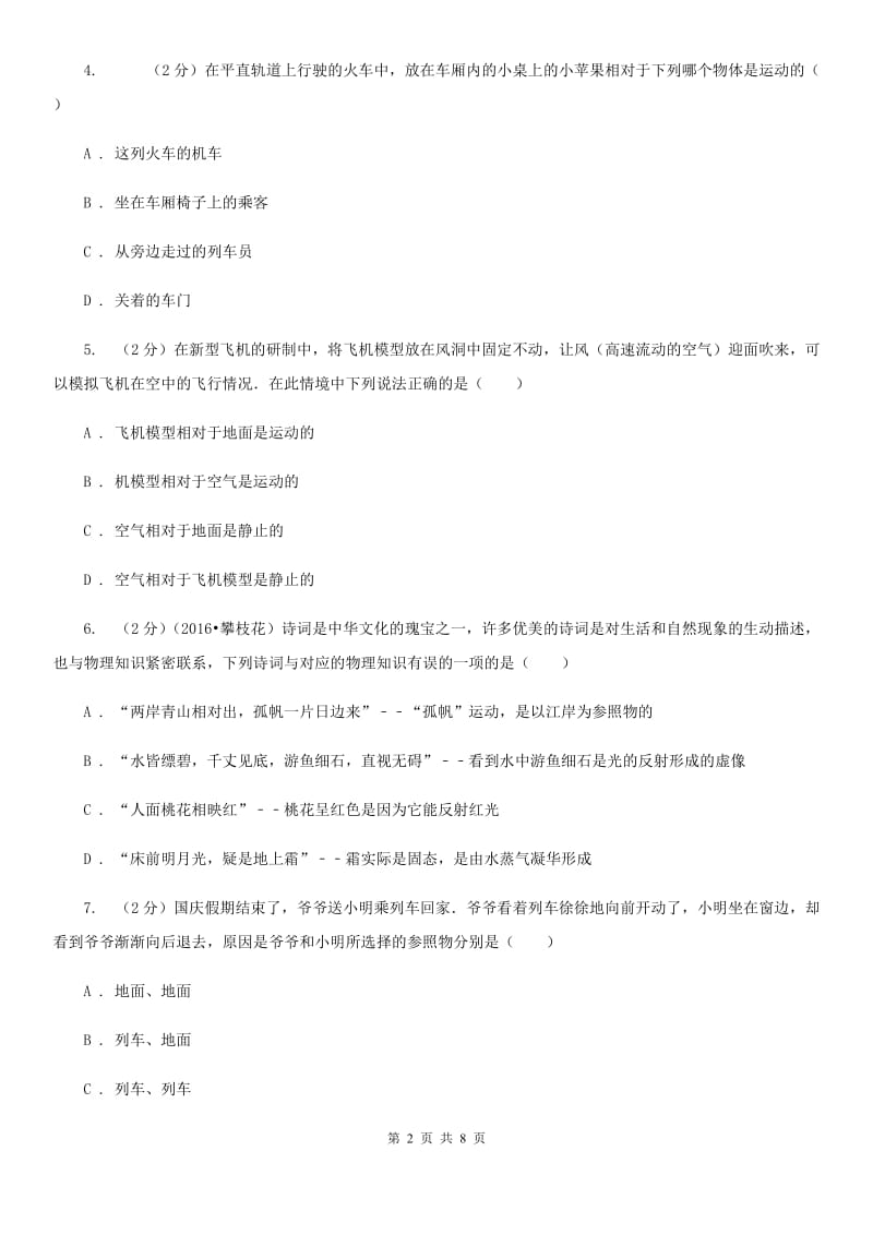 2019-2020学年八年级上学期物理第二周测试卷（I）卷.doc_第2页