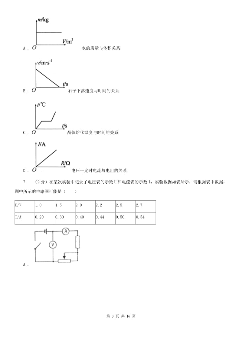 2019-2020学年物理九年级全册 17.1 电流与电压和电阻的关系 同步练习A卷.doc_第3页