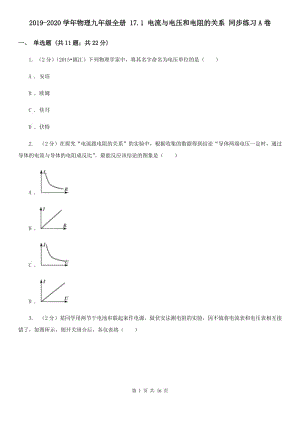 2019-2020學(xué)年物理九年級(jí)全冊(cè) 17.1 電流與電壓和電阻的關(guān)系 同步練習(xí)A卷.doc