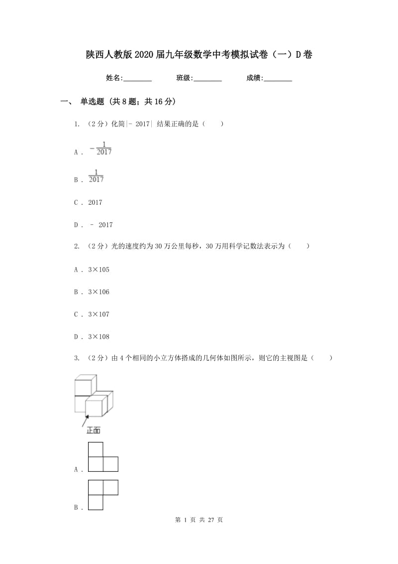 陕西人教版2020届九年级数学中考模拟试卷（一）D卷.doc_第1页