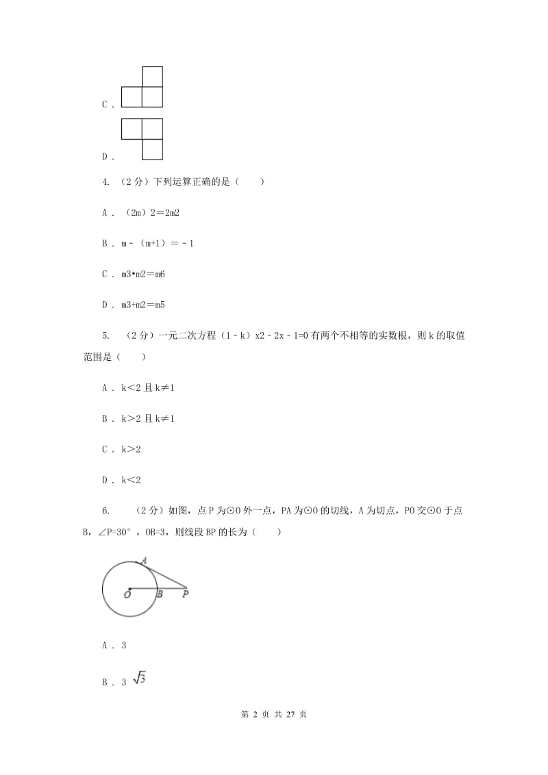 陕西人教版2020届九年级数学中考模拟试卷（一）D卷.doc_第2页
