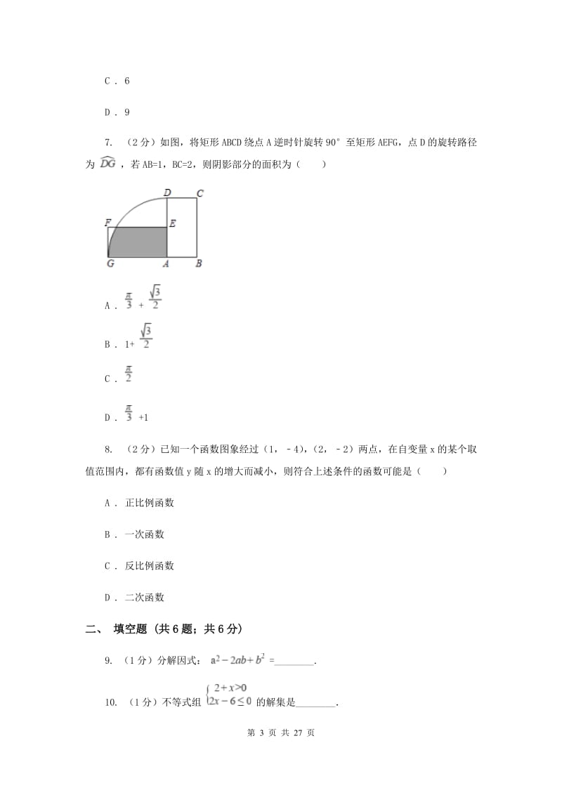 陕西人教版2020届九年级数学中考模拟试卷（一）D卷.doc_第3页