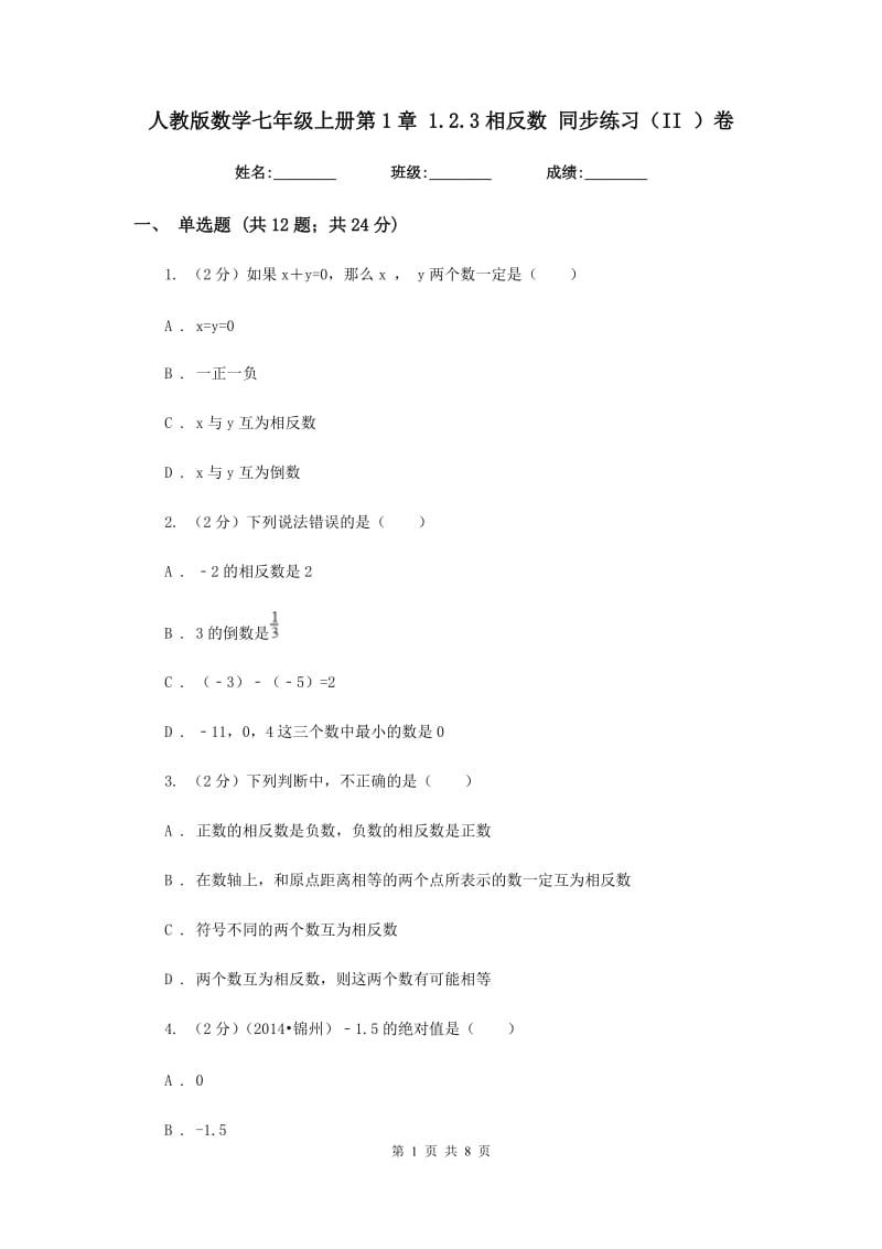 人教版数学七年级上册第1章 1.2.3相反数 同步练习（II ）卷.doc_第1页