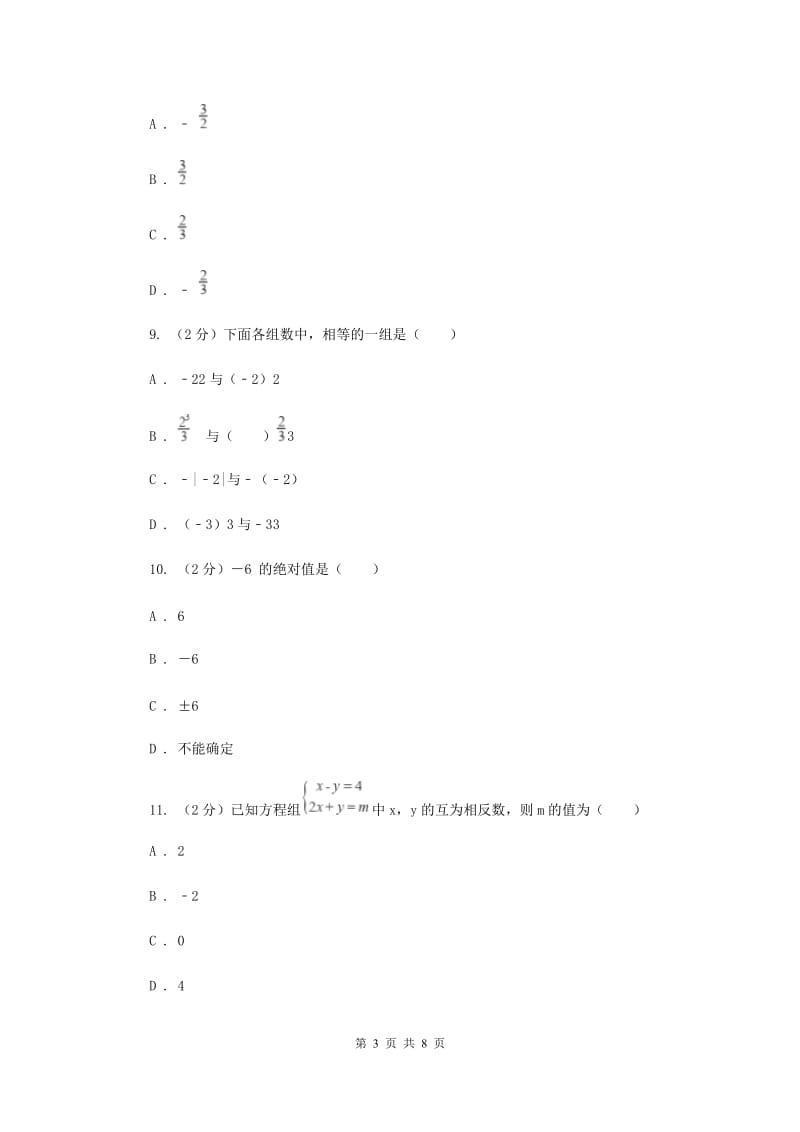 人教版数学七年级上册第1章 1.2.3相反数 同步练习（II ）卷.doc_第3页