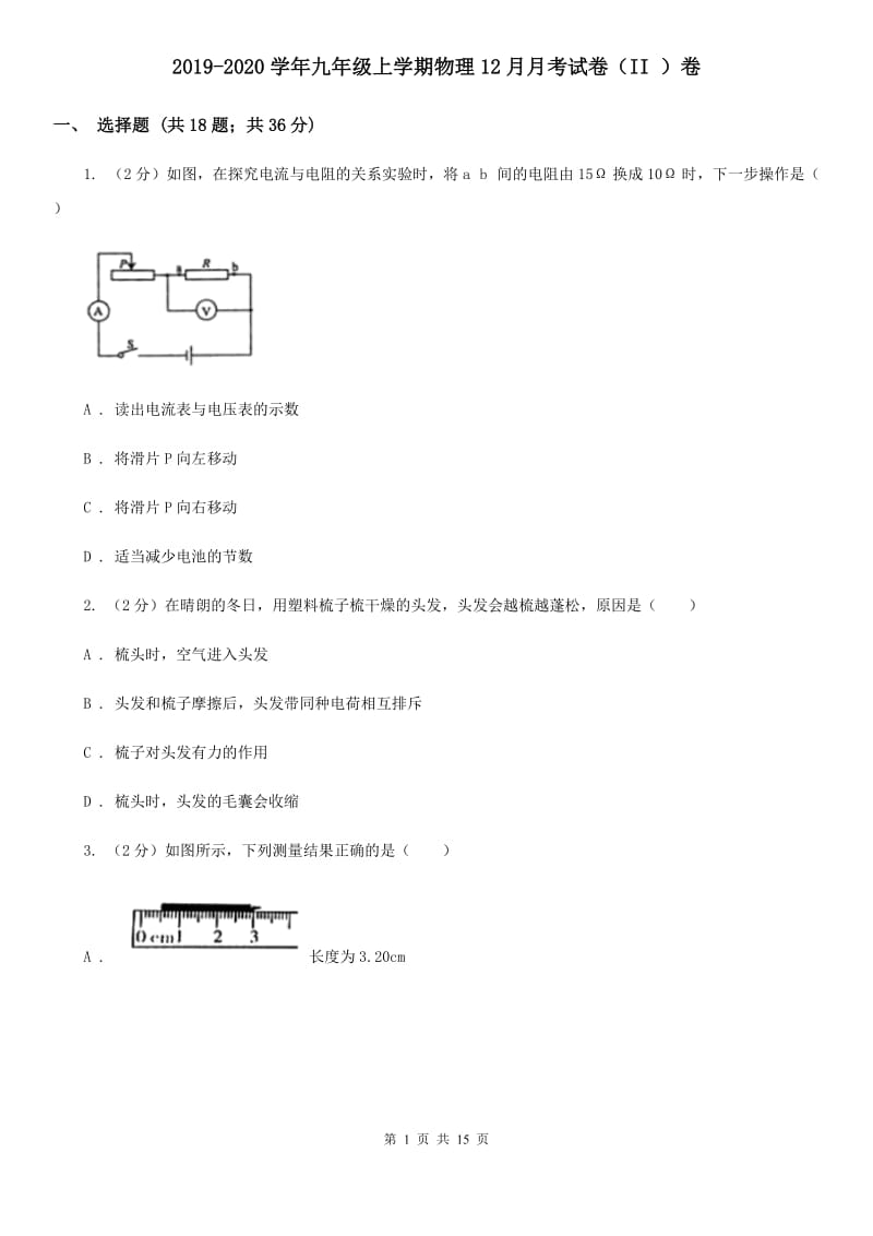 2019-2020学年九年级上学期物理12月月考试卷（II ）卷.doc_第1页