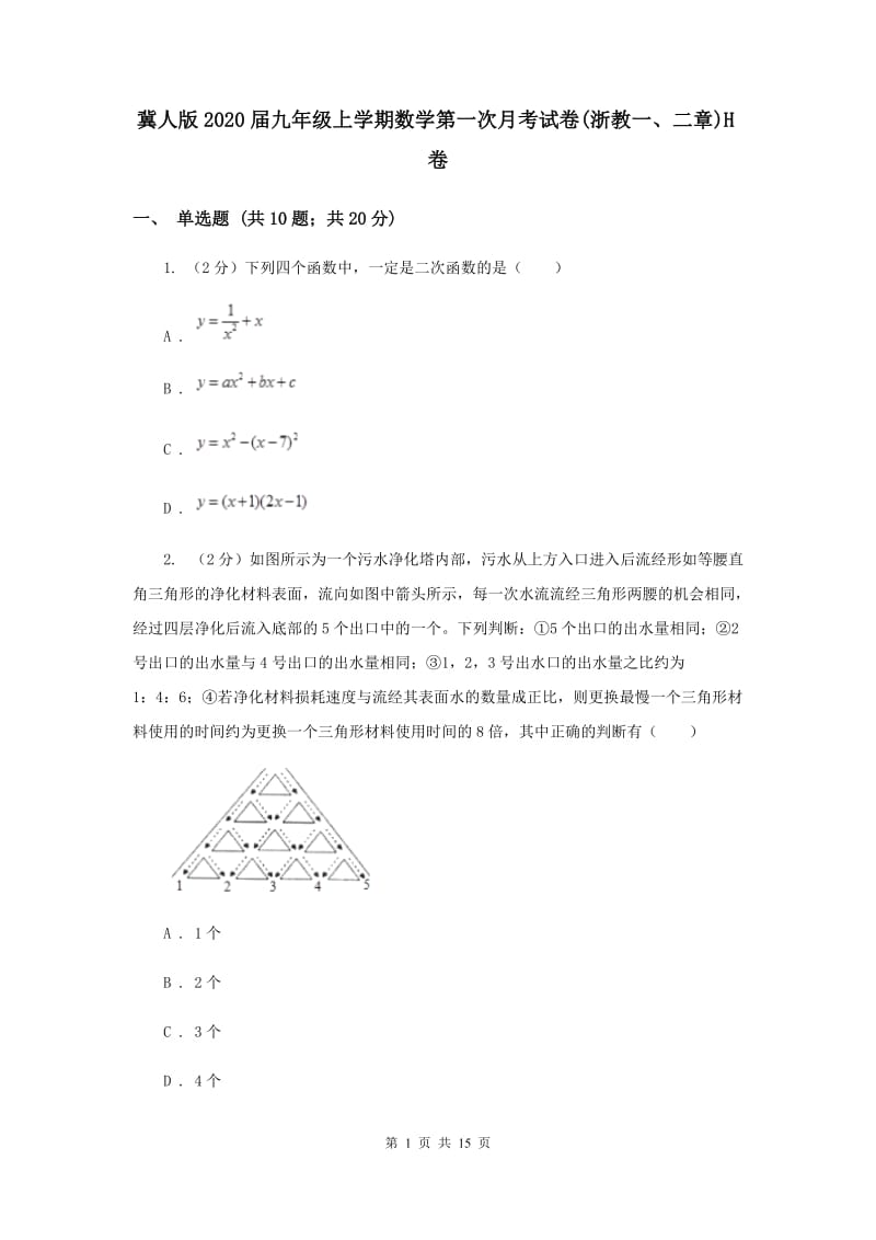 冀人版2020届九年级上学期数学第一次月考试卷(浙教一、二章)H卷.doc_第1页