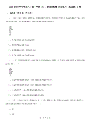 2019-2020學(xué)年物理八年級(jí)下學(xué)期 10.4 做功的快慢 同步練習(xí)（基礎(chǔ)題）A卷.doc