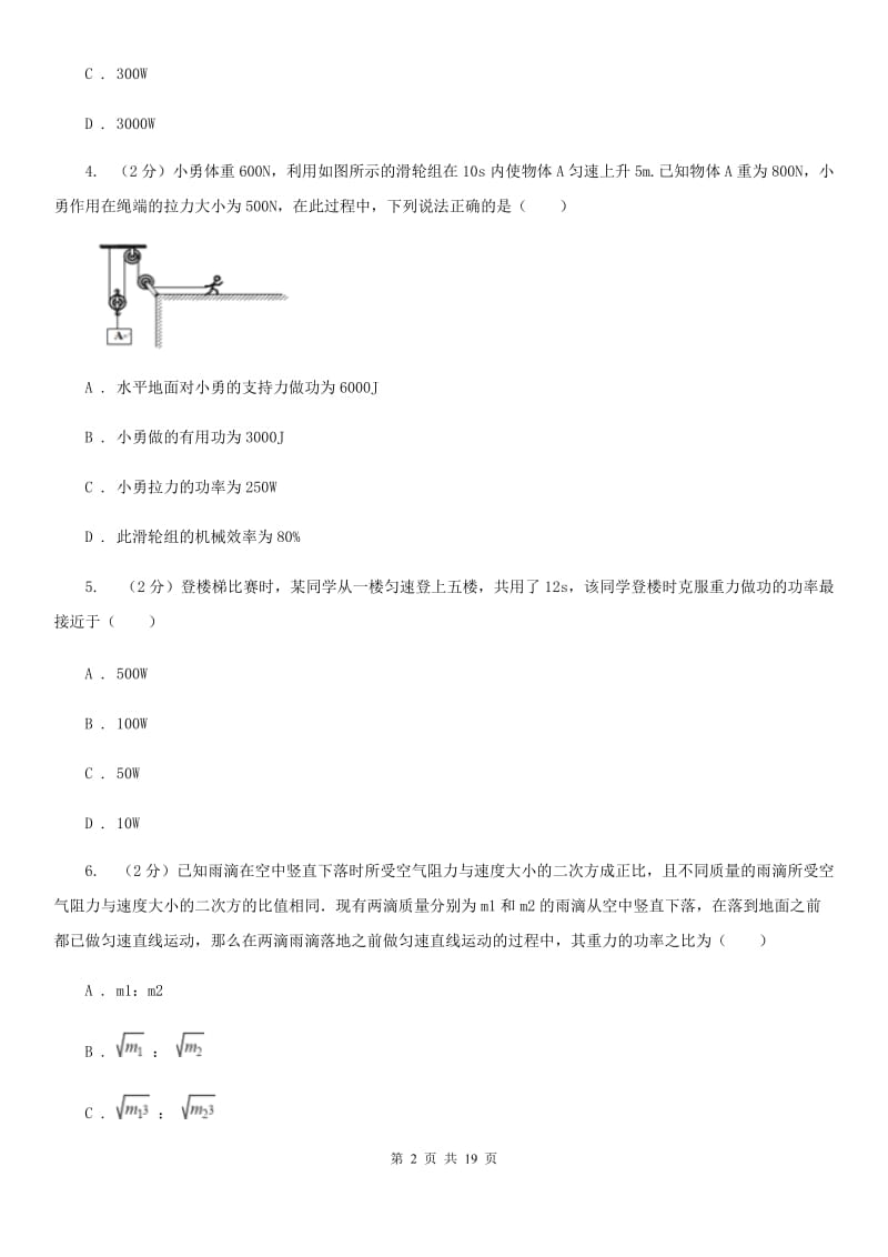 2019-2020学年物理八年级下学期 10.4 做功的快慢 同步练习（基础题）A卷.doc_第2页