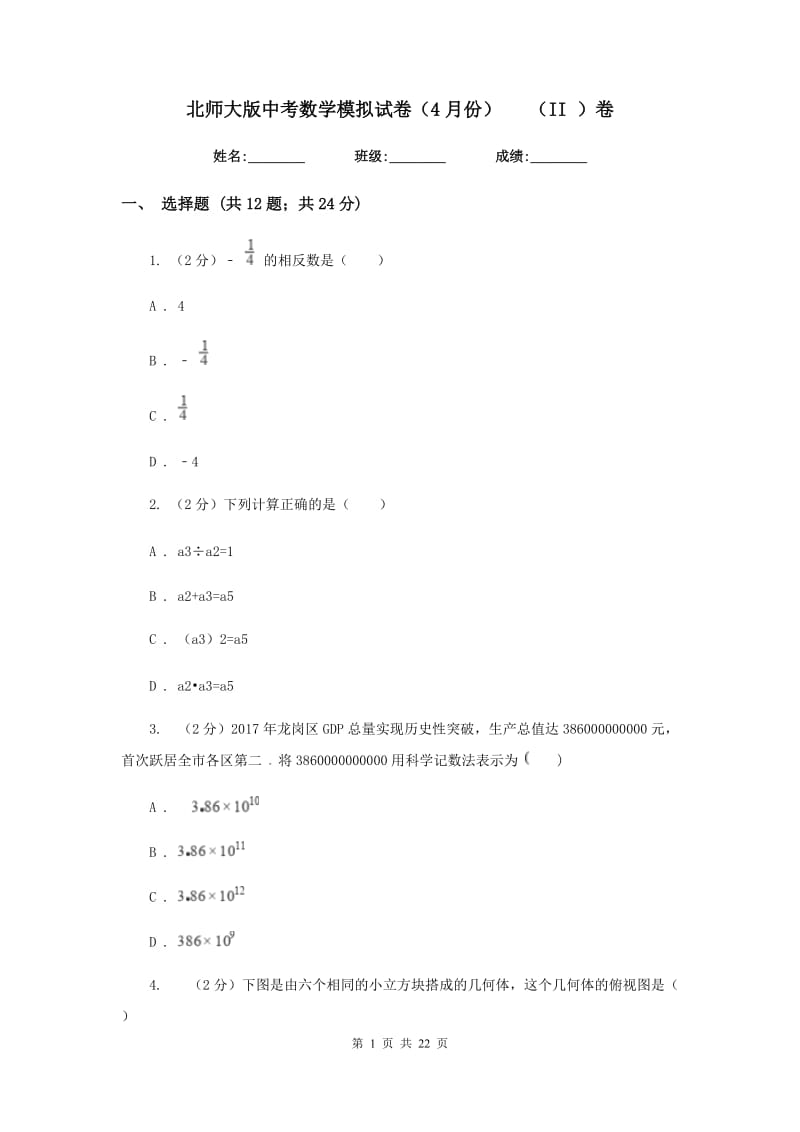 北师大版中考数学模拟试卷（4月份）（II）卷.doc_第1页