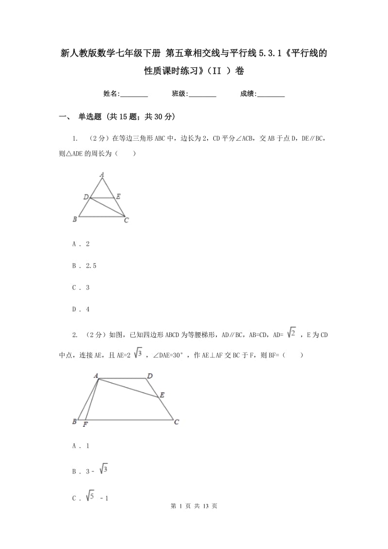 新人教版数学七年级下册第五章相交线与平行线5.3.1《平行线的性质课时练习》（II）卷.doc_第1页