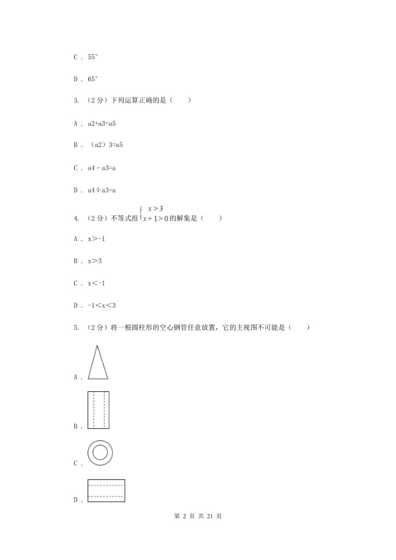 人教版中考数学模拟试卷（二）（II ）卷.doc_第2页