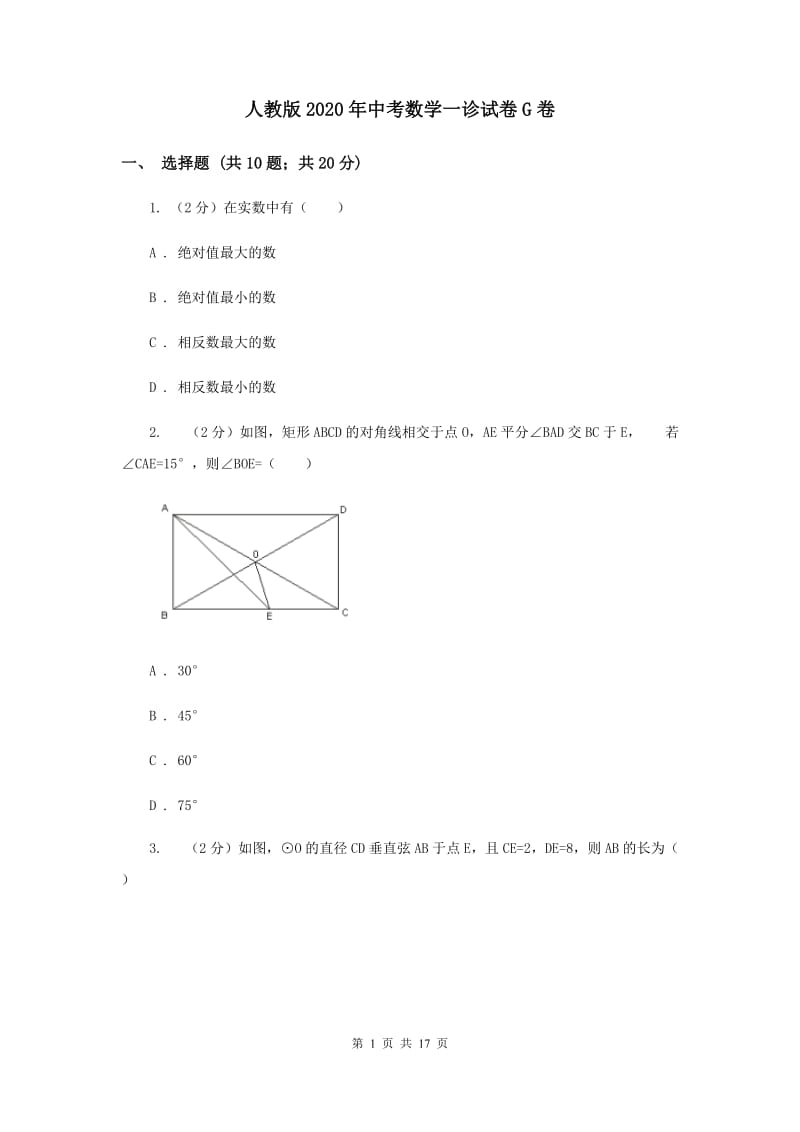 人教版2020年中考数学一诊试卷G卷.doc_第1页