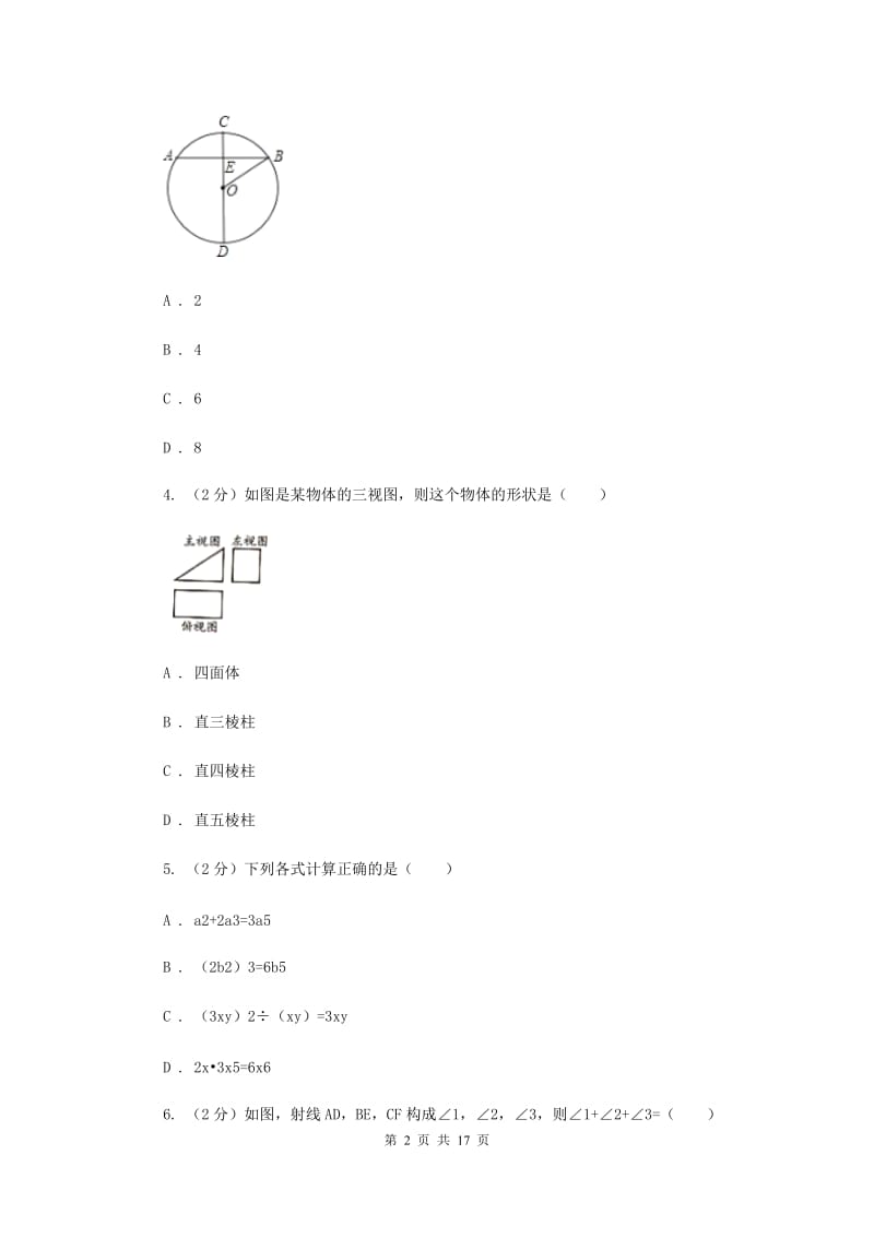 人教版2020年中考数学一诊试卷G卷.doc_第2页