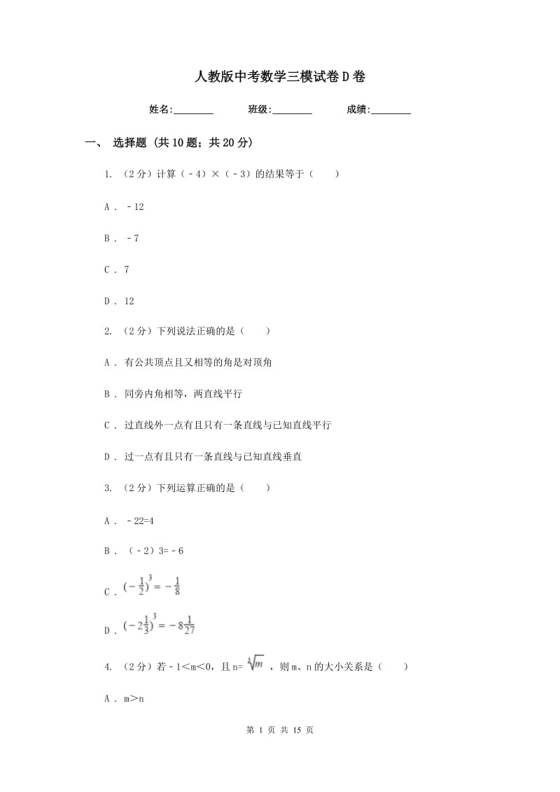 人教版中考数学三模试卷D卷.doc_第1页