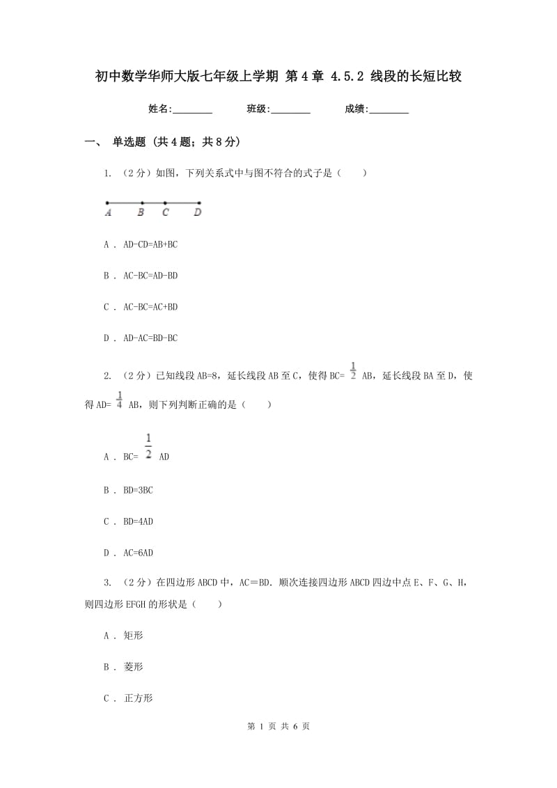 初中数学华师大版七年级上学期第4章4.5.2线段的长短比较.doc_第1页