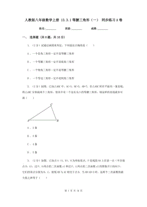 人教版八年級(jí)數(shù)學(xué)上冊(cè) 13.3.1等腰三角形（一） 同步練習(xí)A卷.doc