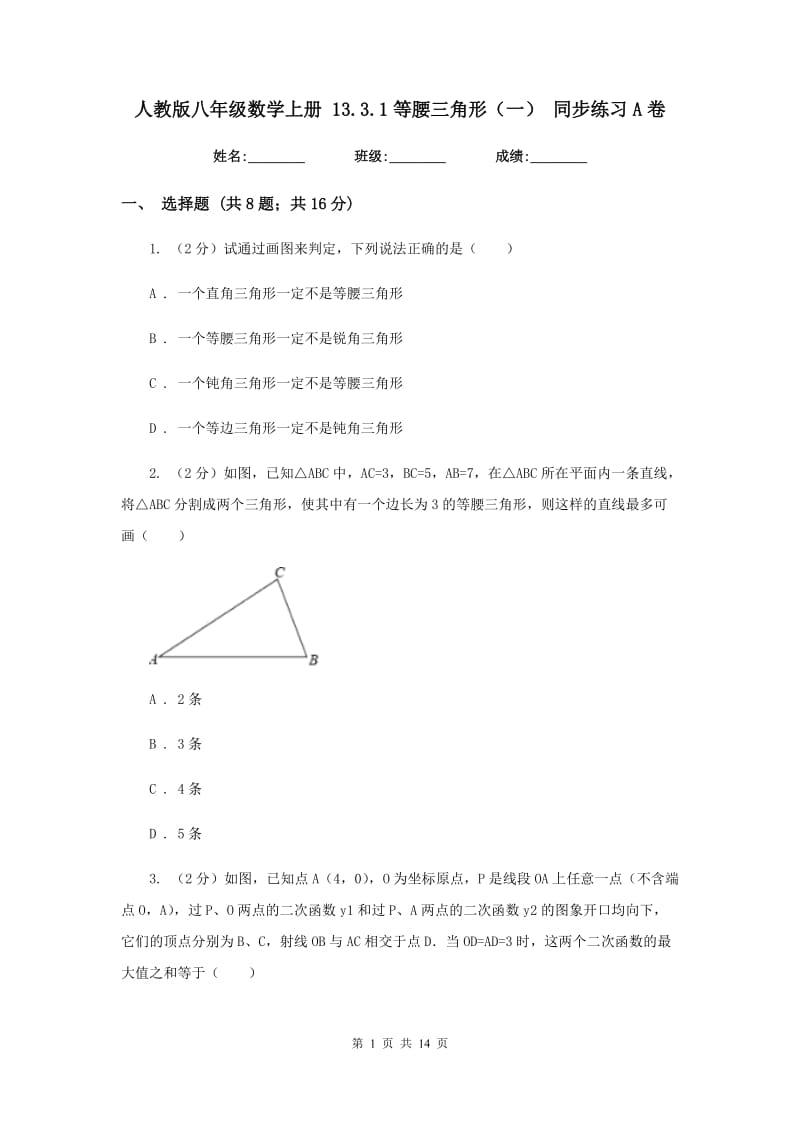 人教版八年级数学上册 13.3.1等腰三角形（一） 同步练习A卷.doc_第1页