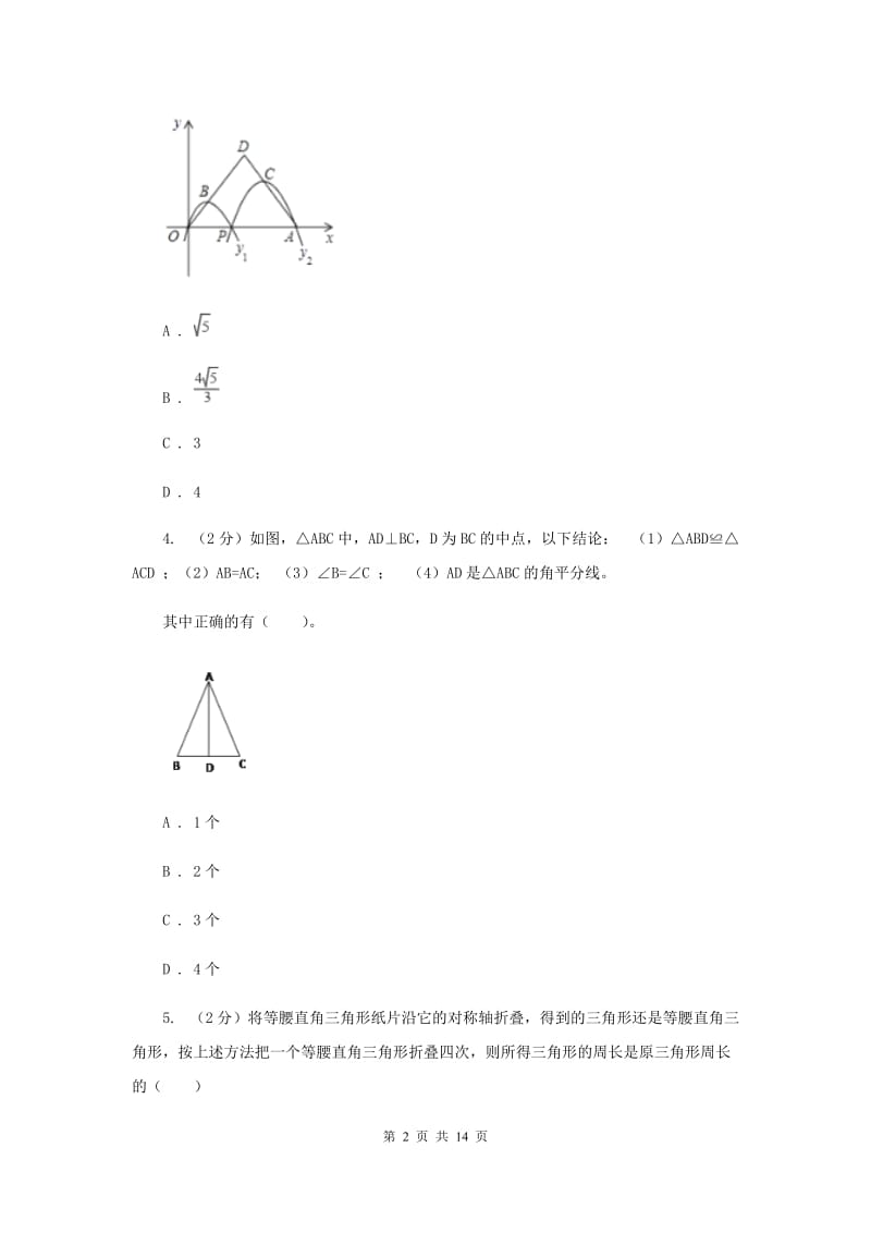 人教版八年级数学上册 13.3.1等腰三角形（一） 同步练习A卷.doc_第2页