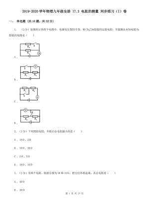 2019-2020學(xué)年物理九年級全冊 17.3 電阻的測量 同步練習(xí)（I）卷.doc