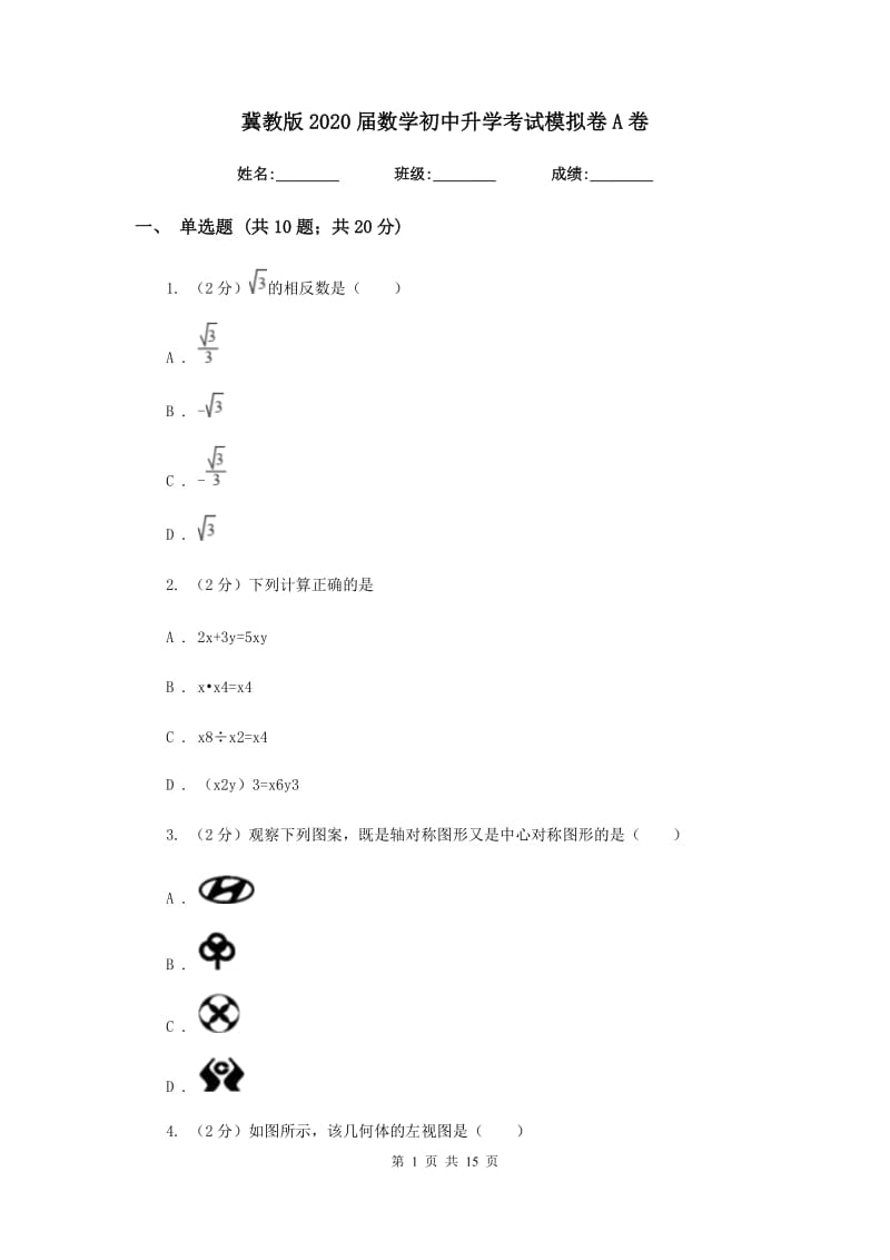 冀教版2020届数学初中升学考试模拟卷A卷.doc_第1页