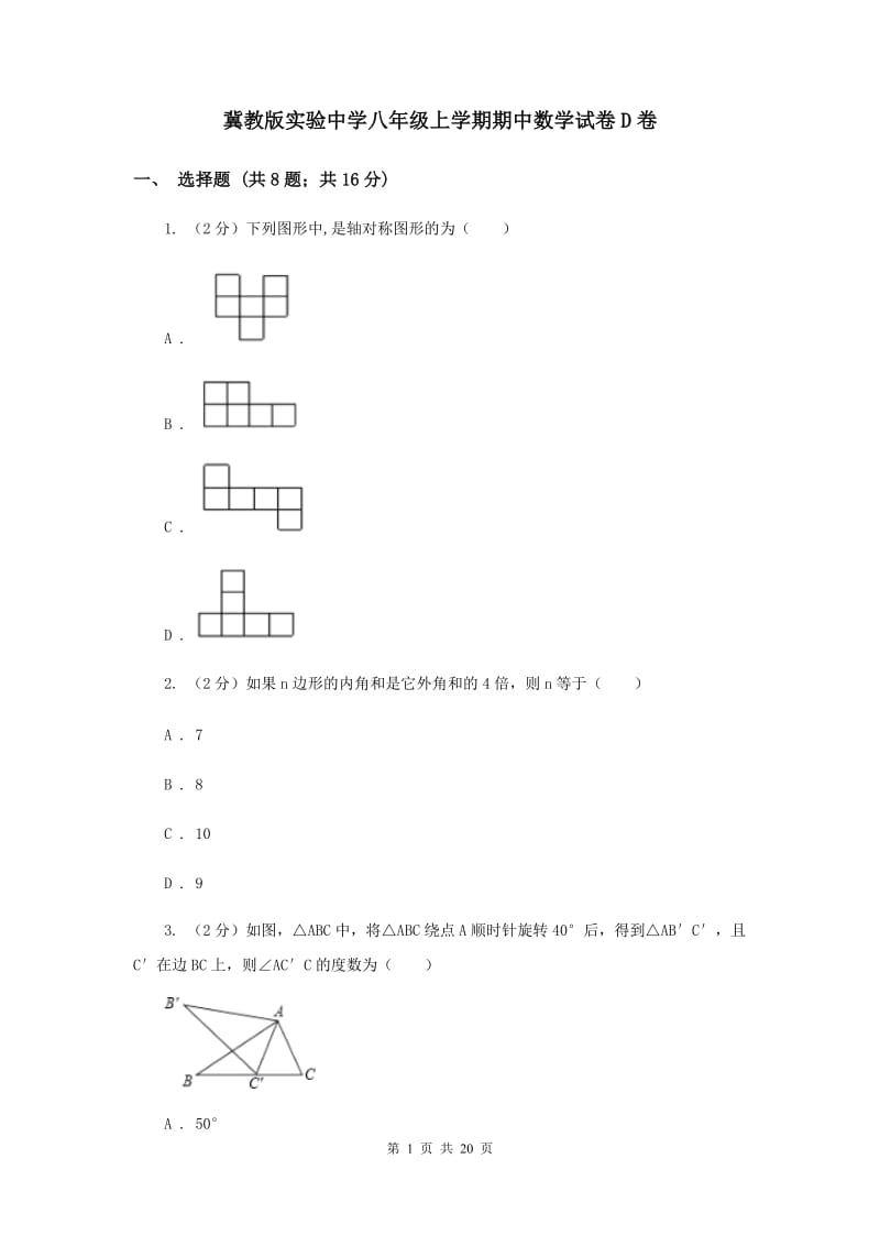 冀教版实验中学八年级上学期期中数学试卷D卷.doc_第1页