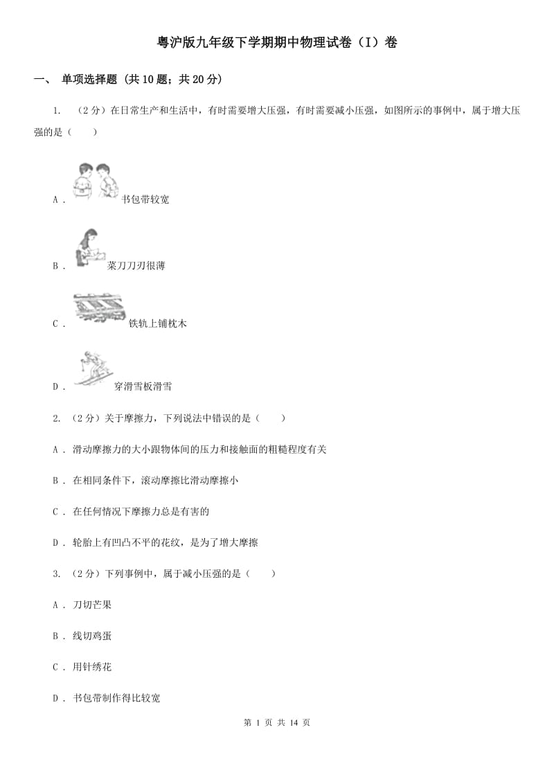 粤沪版九年级下学期期中物理试卷（I）卷.doc_第1页