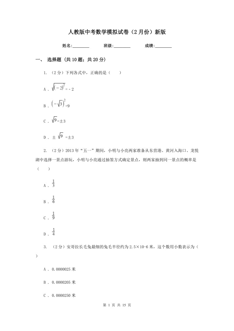 人教版中考数学模拟试卷（2月份）新版.doc_第1页