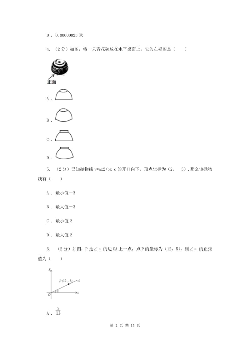 人教版中考数学模拟试卷（2月份）新版.doc_第2页