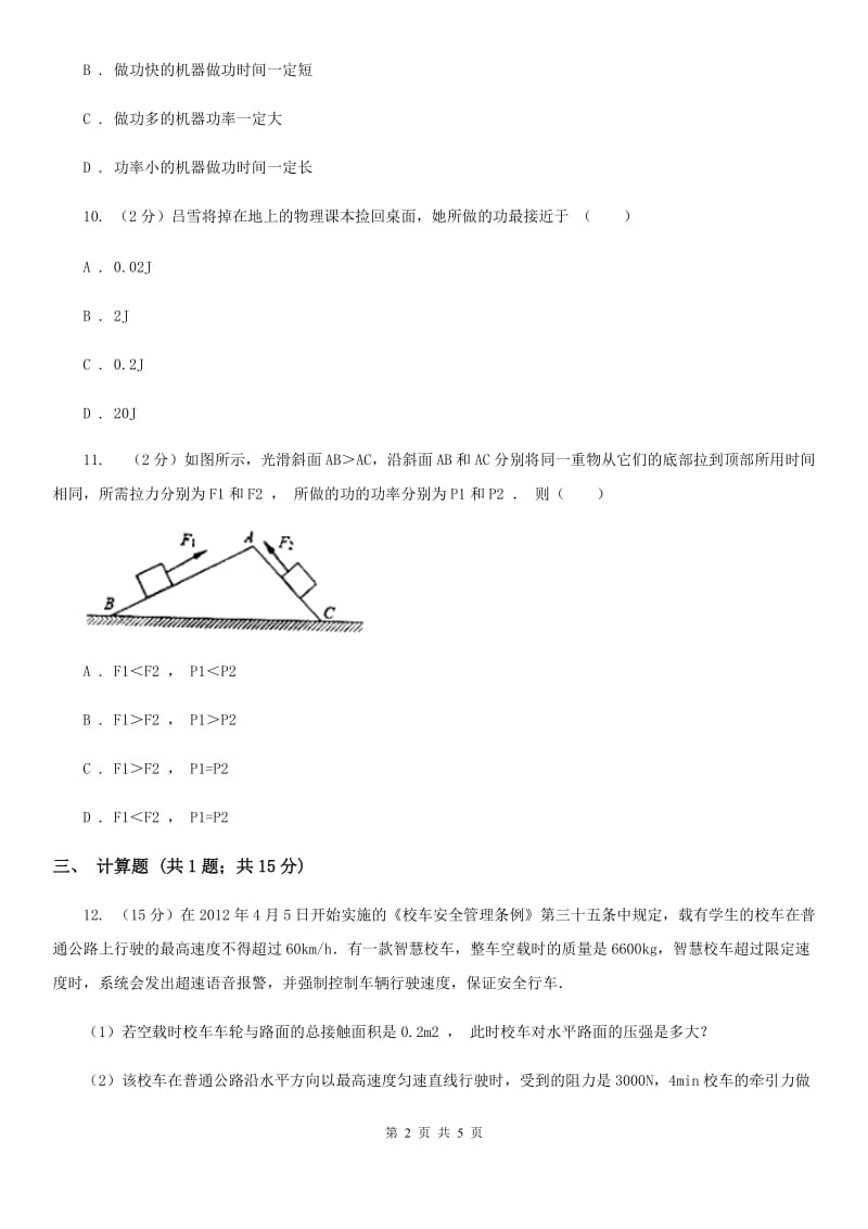 2019-2020学年初中物理八年级下学期11.2 功率 同步练习B卷.doc_第2页