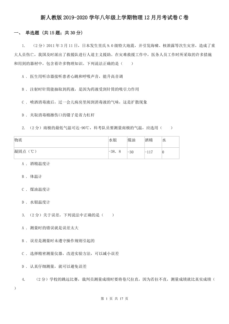 新人教版2019-2020学年八年级上学期物理12月月考试卷C卷.doc_第1页