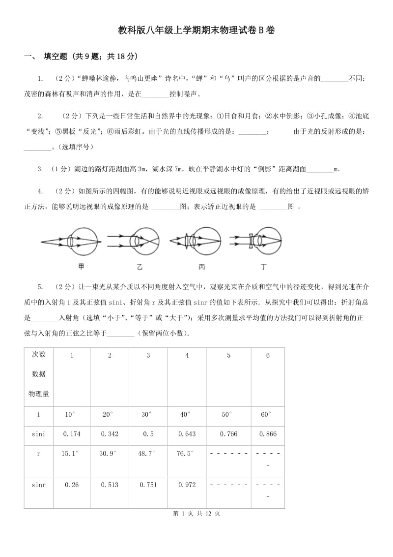 教科版八年级上学期期末物理试卷B卷 .doc_第1页