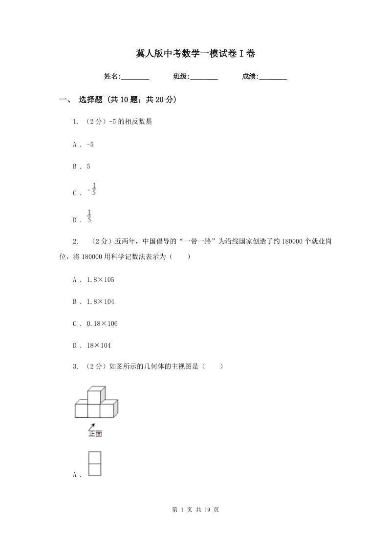 冀人版中考数学一模试卷I卷.doc_第1页