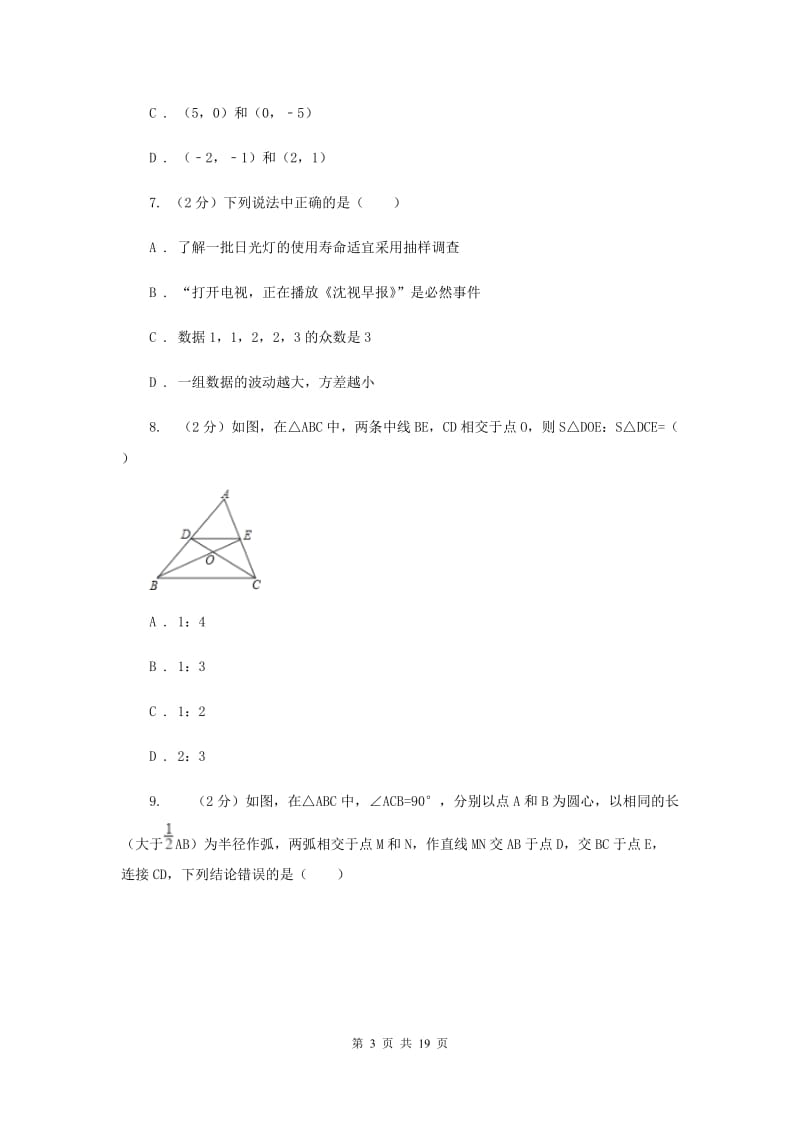 冀人版中考数学一模试卷I卷.doc_第3页