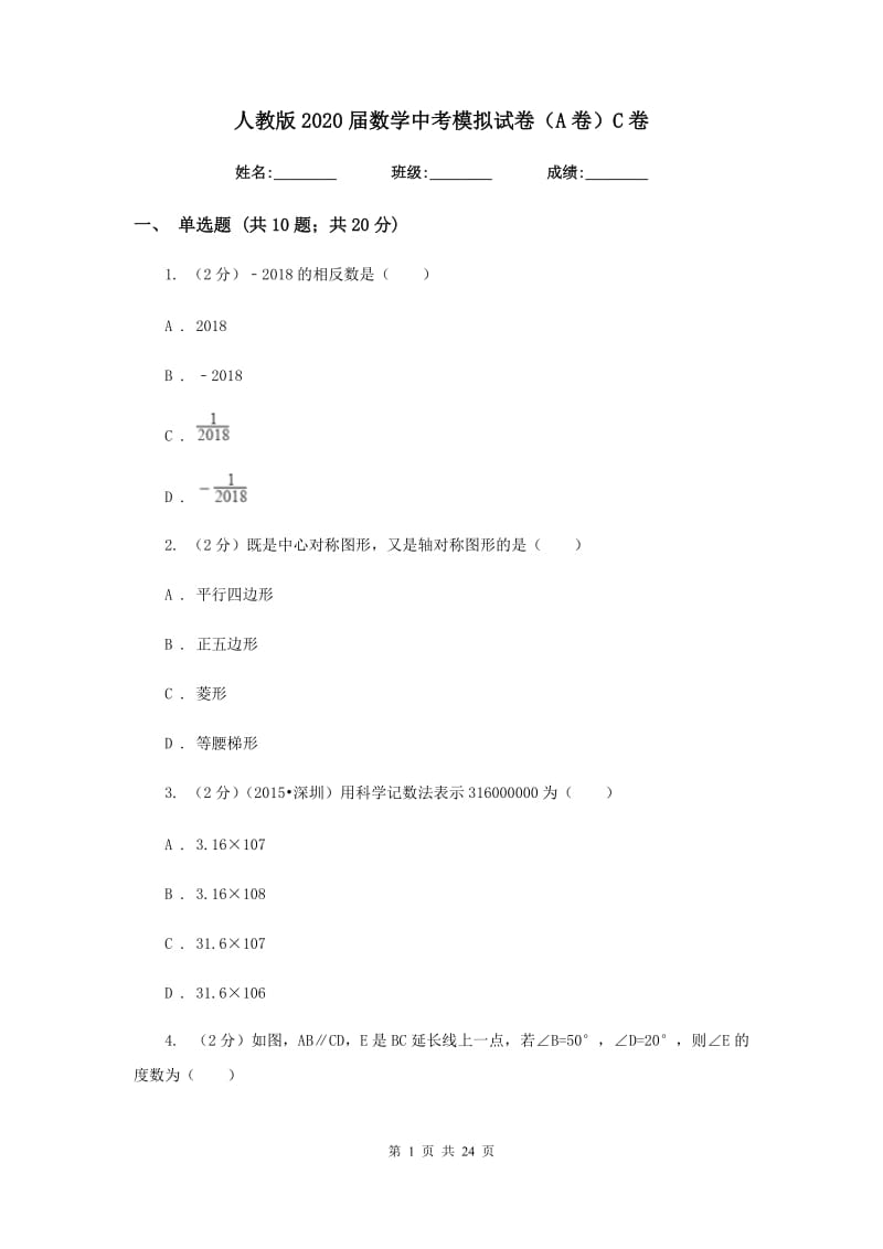 人教版2020届数学中考模拟试卷（A卷）C卷.doc_第1页