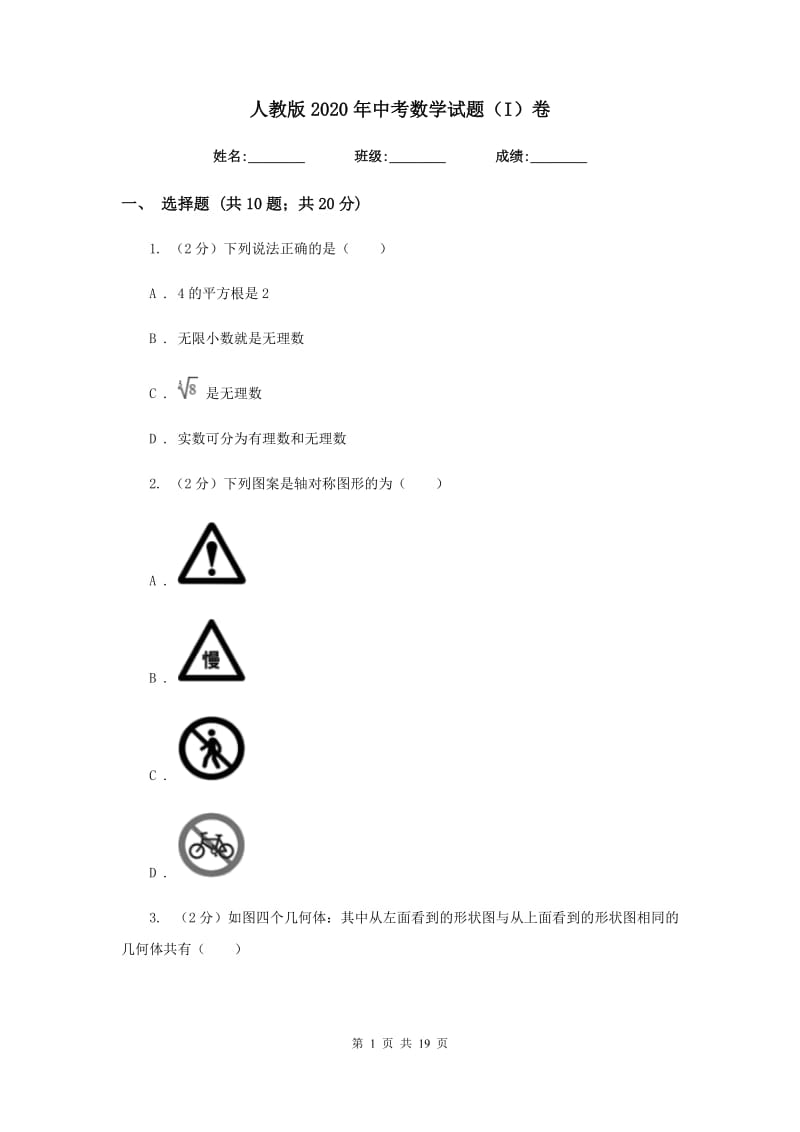 人教版2020年中考数学试题（I）卷.doc_第1页