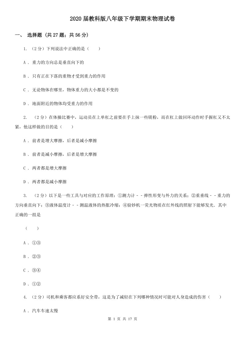 2020届教科版八年级下学期期末物理试卷.doc_第1页