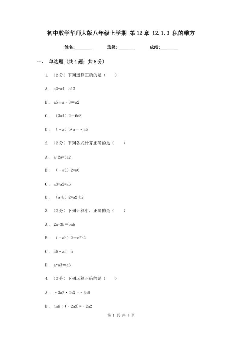 初中数学华师大版八年级上学期第12章12.1.3积的乘方.doc_第1页