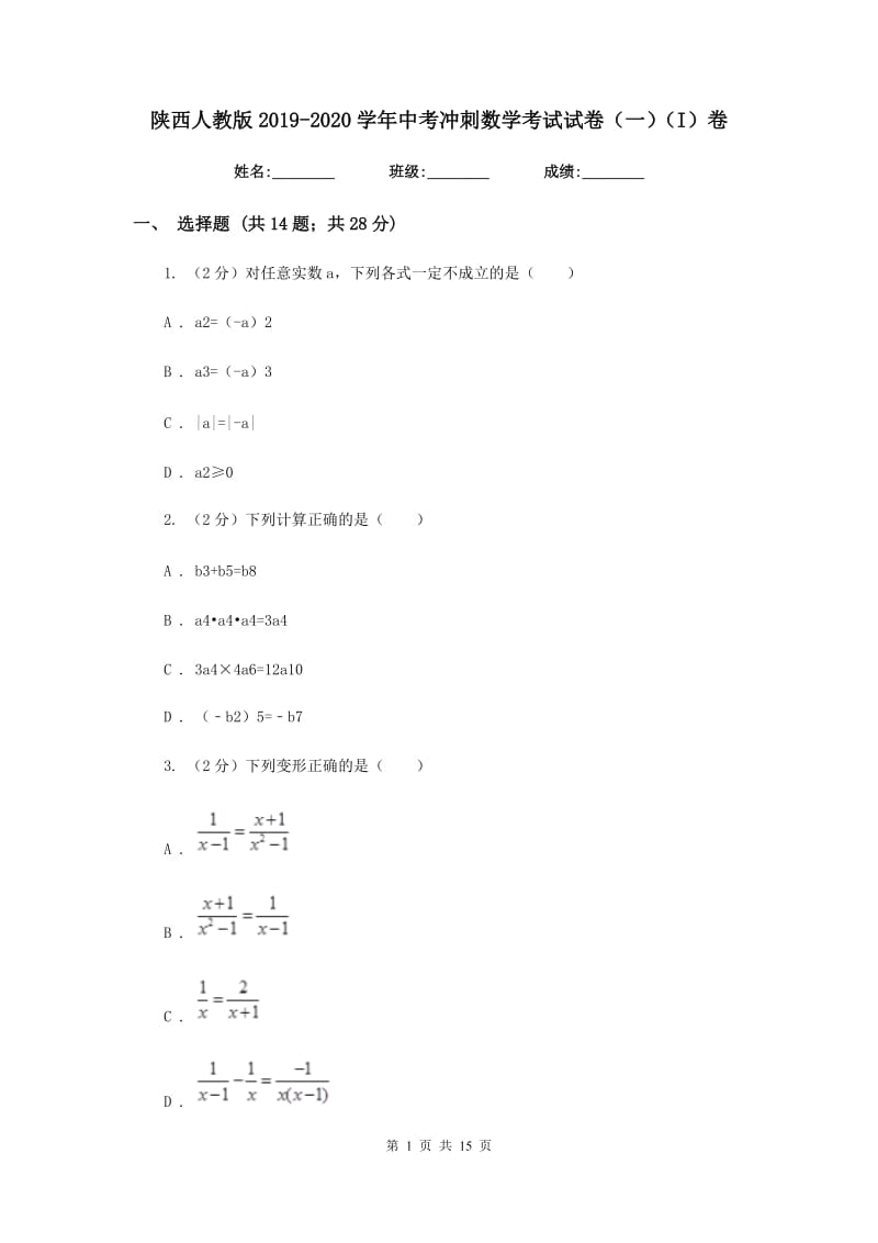 陕西人教版2019-2020学年中考冲刺数学考试试卷（一）（I）卷.doc_第1页