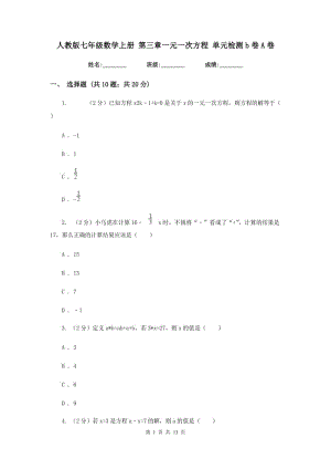 人教版七年級數(shù)學(xué)上冊 第三章一元一次方程 單元檢測b卷A卷.doc