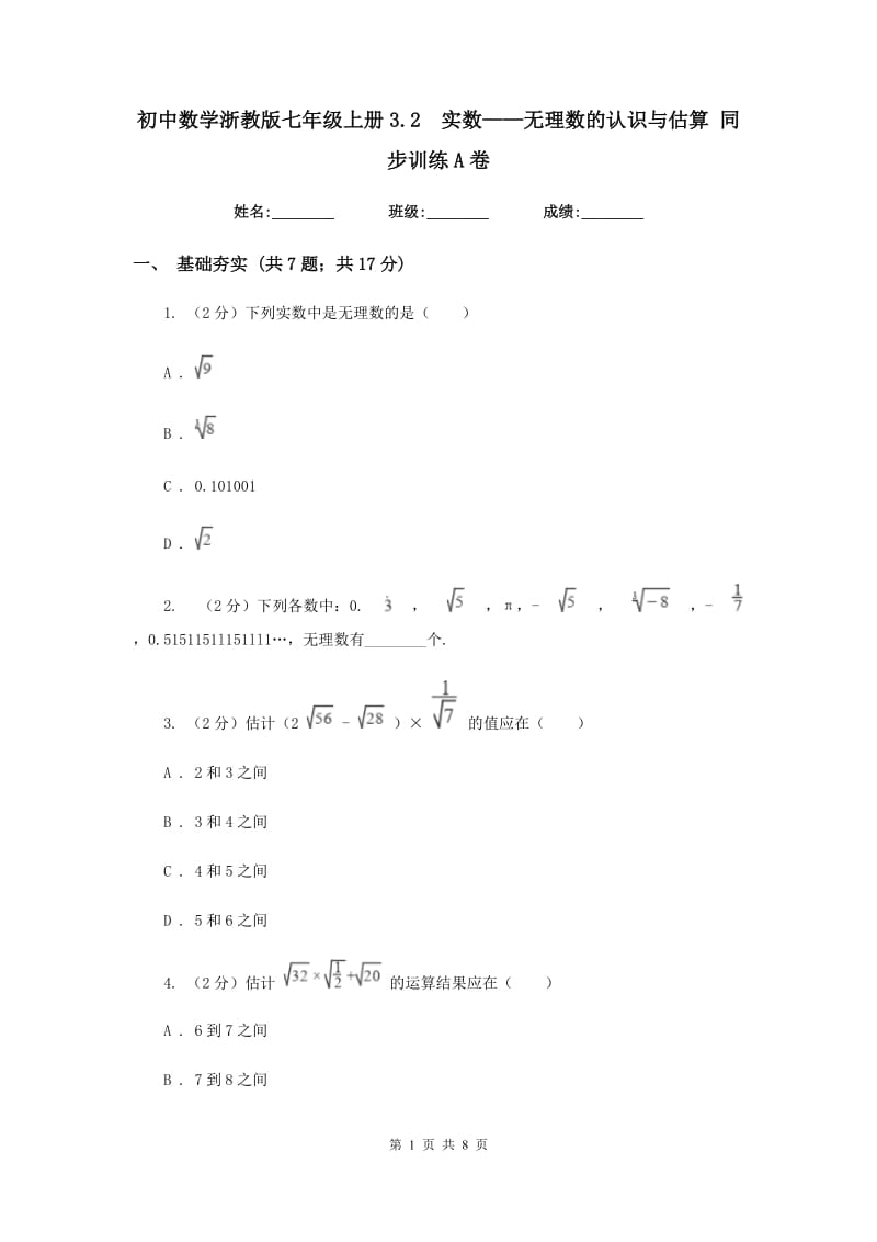 初中数学浙教版七年级上册3.2实数——无理数的认识与估算同步训练A卷.doc_第1页