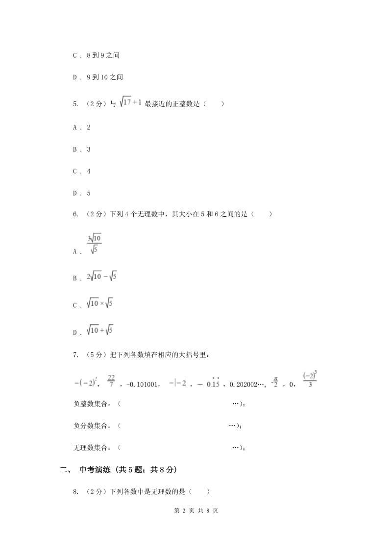 初中数学浙教版七年级上册3.2实数——无理数的认识与估算同步训练A卷.doc_第2页