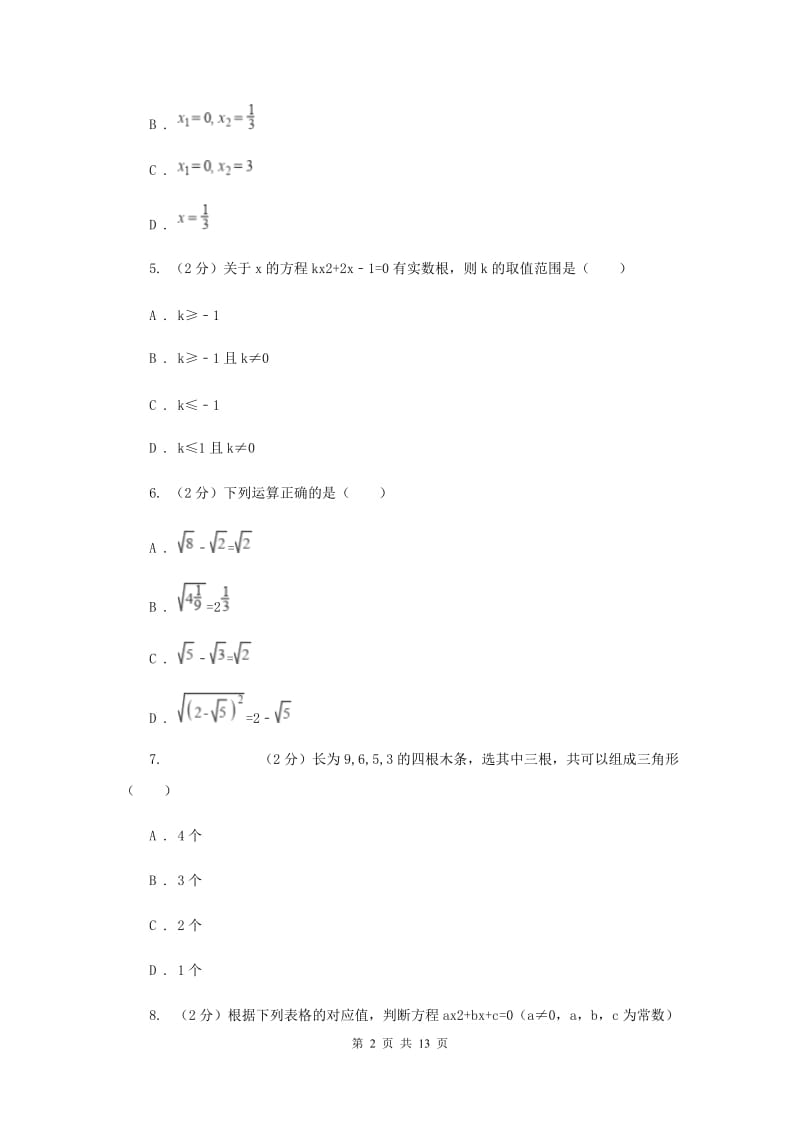 人教版2019-2020学年八年级下学期第一次月考数学试卷D卷.doc_第2页