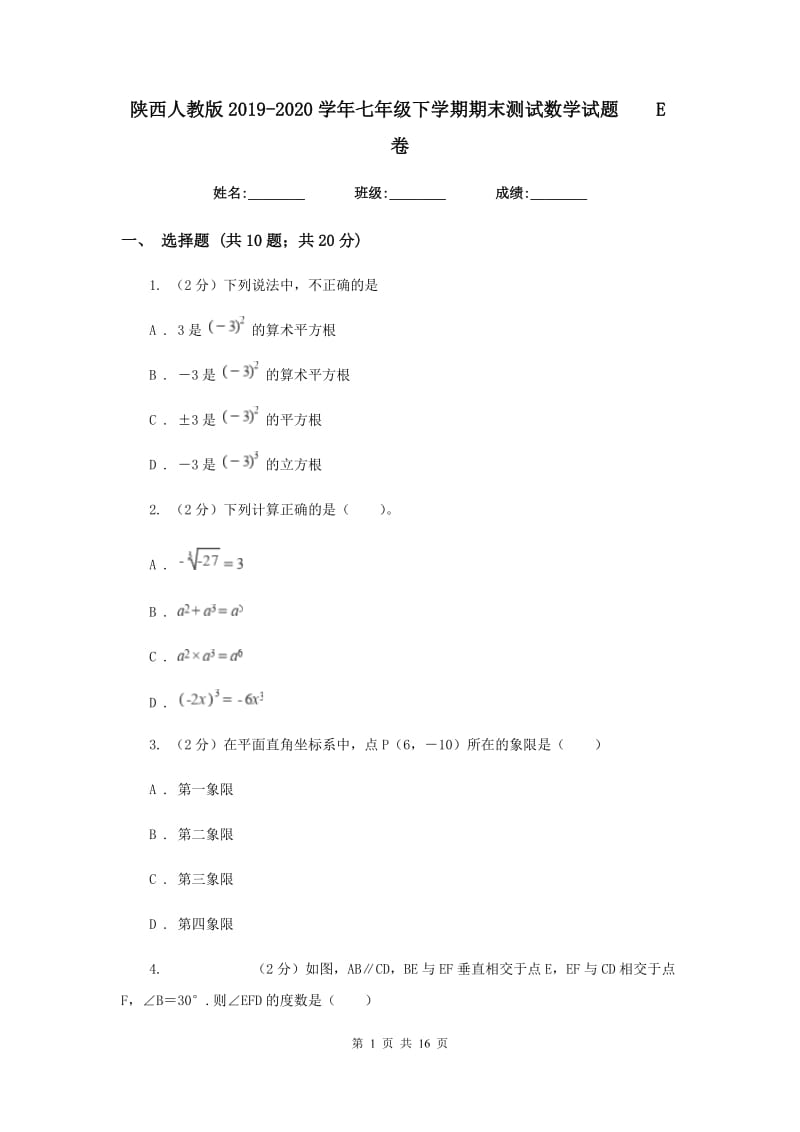 陕西人教版2019-2020学年七年级下学期期末测试数学试题E卷.doc_第1页