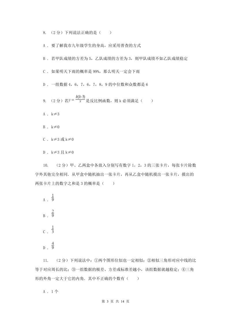 人教版九年级上学期期末数学试卷（b卷）A卷.doc_第3页