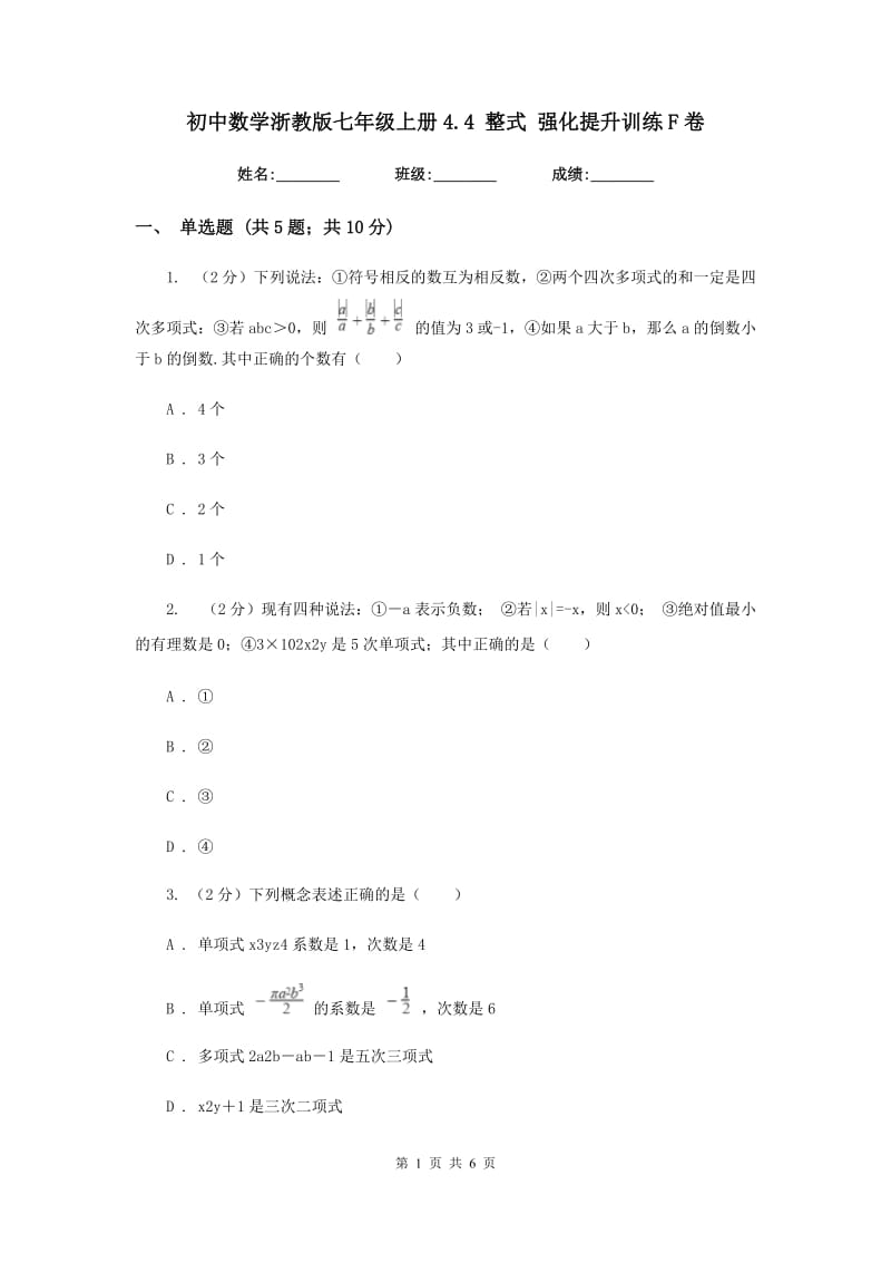 初中数学浙教版七年级上册4.4整式强化提升训练F卷.doc_第1页
